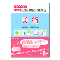 美術　平成２９年改訂中学校教育課程実践講座