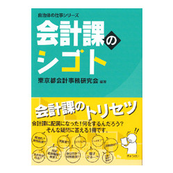 自治体の仕事シリーズ　会計課のシゴト