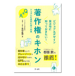 著作権のキホン　トラブルを未然に防ぐ対策Ｑ＆Ａ