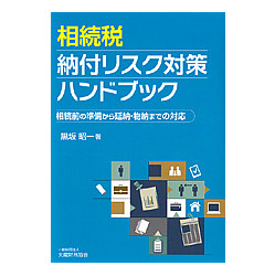 相続税納付リスク対策ハンドブック