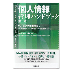 個人情報管理ハンブック　第４版