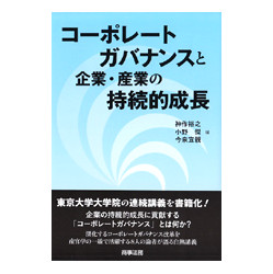 コーポレートガバナンスと企業・産業の持続的成長