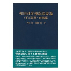 知的財産権訴訟要論　不正競業・商標編　第４版