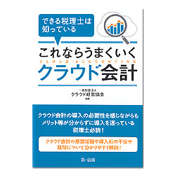 できる税理士は知っている　これならうまくいくクラウド会計