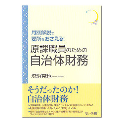 月別解説で要所をおさえる！原課職員のための自治体財務