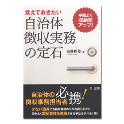 覚えておきたい自治体徴収実務の定石