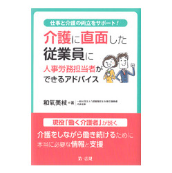 介護に直面した従業員に人事労務担当者ができるアドバイス