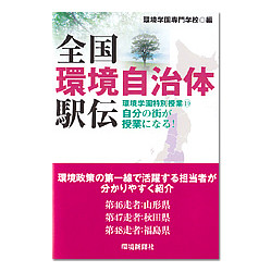 全国環境自治体駅伝　環境学園特別授業１０