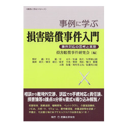 事例に学ぶ損害賠償事件入門