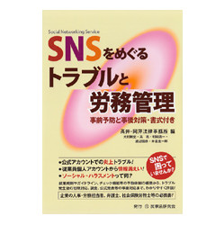 ＳＮＳをめぐるトラブルと労務管理