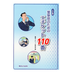 警察官のためのエチケット１１０番　５訂版