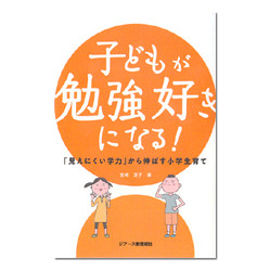 子どもが勉強好きになる！