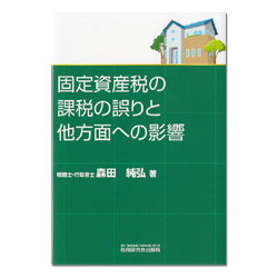 固定資産税の課税の誤りと多方面への影響