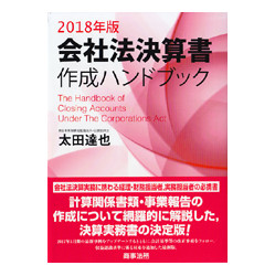 会社法決算書作成ハンドブック　２０１８年版