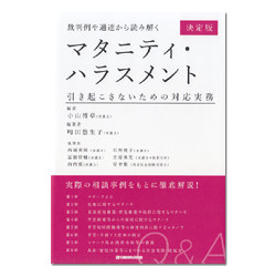 裁判例や通達から読み解くマタニティ・ハラスメント