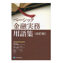 ベーシック　金融実務用語集　改訂版