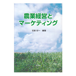 農業経営とマーケティング