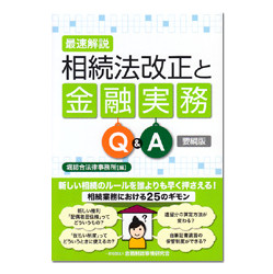 最速解説　相続法改正と金融実務Ｑ＆Ａ　要綱版