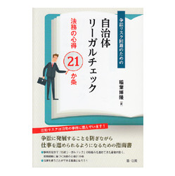 争訴リスク回避のための自治体リーガルチェック