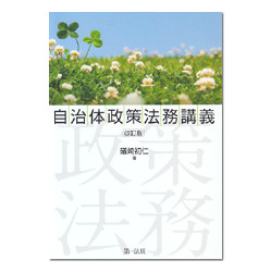 自治体政策法務講義　改訂版