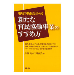 地域の価値を高める新たな官民協働事業のすすめ方