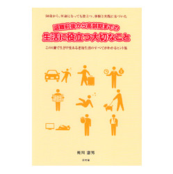 退職前後から高齢期までの生活に役立つ大切なこと