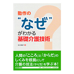 動作の”なぜ”がわかる　基礎介護技術