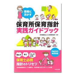 現場に活かす保育所保育指針実践ガイドブック