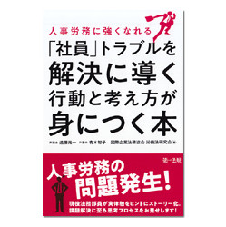 人事労務に強くなれる「社員」トラブルを解決に導く行動と考え方が身につく本