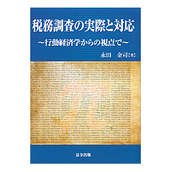 税務調査の実際と対応