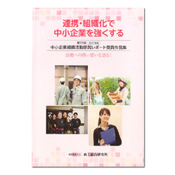 中小企業組織活動懸賞レポート受賞作品集　第２１回（２０１７年度）