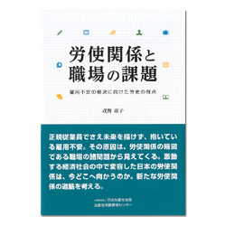 労使関係と職場の課題