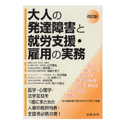 大人の発達障害と就労支援・雇用実務　改訂版