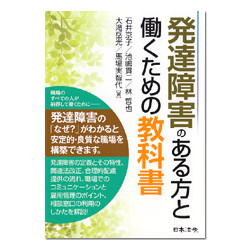 発達障害のある方と働くための教科書