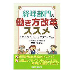 経理部門の働き方改革のススメ