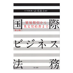 国際ビジネス法務　第２版