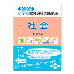 社会　平成２９年改訂小学校教育課程実践講座