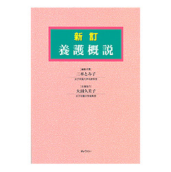 養護概説　新訂