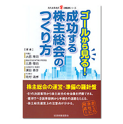 ゴールから見る！成功する株主総会のつくり方