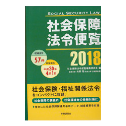 社会保障法令　２０１８