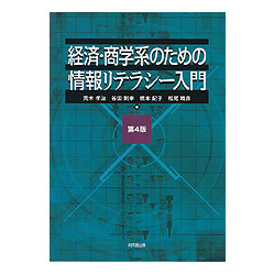 経済・商学系のための情報リテラシー入門　第４版