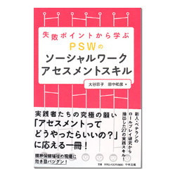 失敗ポイントから学ぶＰＳＷのソーシャルワークアセスメントスキル