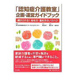 「認知症介護教室」企画・運営ガイドブック