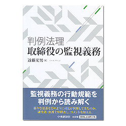 判例法理・取締役の監視義務