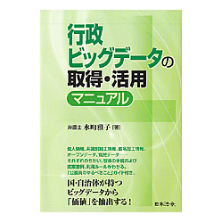 行政ビッグデータの取得・活用マニュアル