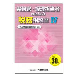 実務家・経理担当者のための税務相談室ＩＶ　平成３０年版