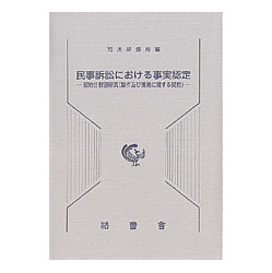 民事訴訟における事実認定－契約分野別研究(製作及び開発に関する契約)－