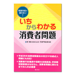 いちからわかる消費者問題