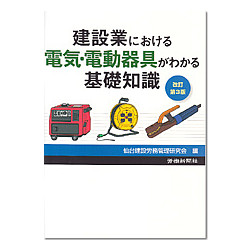 建設業における電気・電動機具がわかる基礎知識　改訂第３版