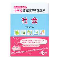 社会　中学校教育課程実践講座　平成２９年改訂